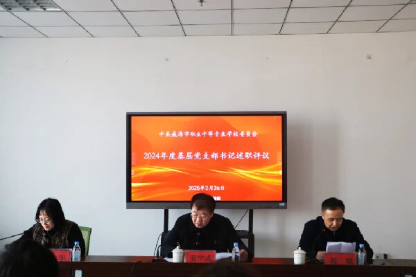 【红色浸润·匠心育人】球王会(中国)组织召开党支部书记述职评议会