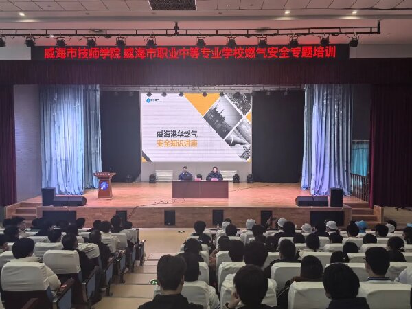威海技师学院 球王会网页版开展燃气安全专题培训