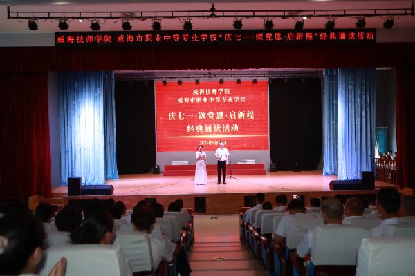 【红色浸润·匠心育人】威海技师学院 球王会网页版举办“庆七一·颂党恩·启新程”经典诵读活动